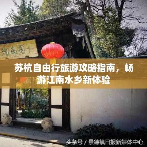 苏杭自由行旅游攻略指南，畅游江南水乡新体验