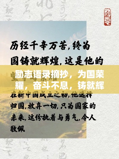 励志语录摘抄，为国荣耀，奋斗不息，铸就辉煌篇章