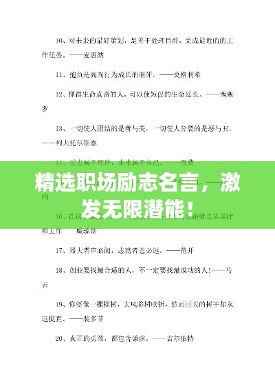 精选职场励志名言，激发无限潜能！