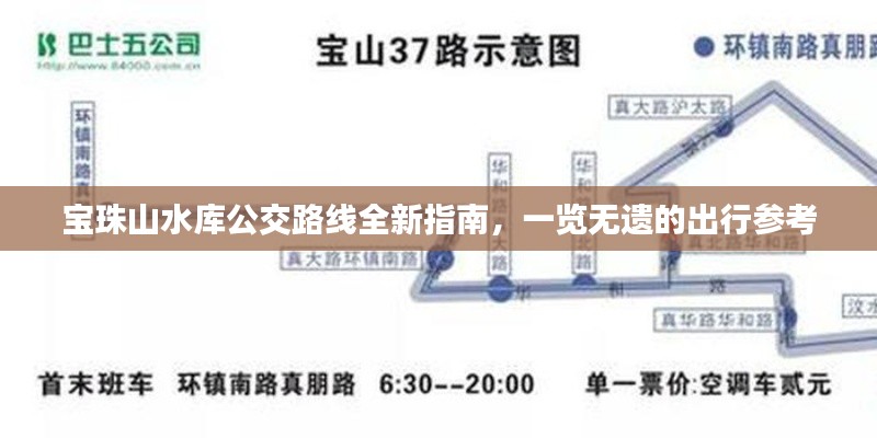 宝珠山水库公交路线全新指南，一览无遗的出行参考