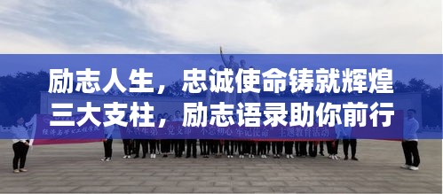 励志人生，忠诚使命铸就辉煌三大支柱，励志语录助你前行！