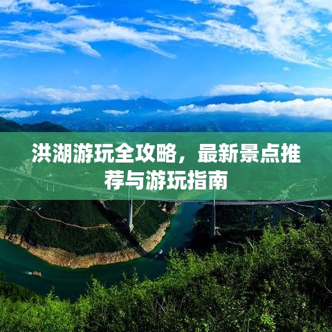 洪湖游玩全攻略，最新景点推荐与游玩指南