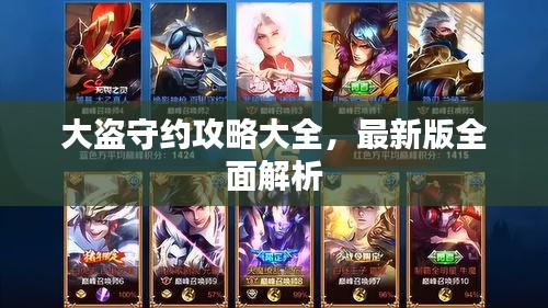 大盗守约攻略大全，最新版全面解析