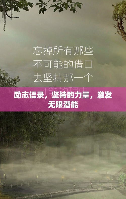 励志语录，坚持的力量，激发无限潜能
