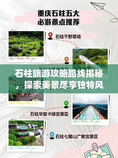 石柱旅游攻略路线揭秘，探索美景尽享独特风光！