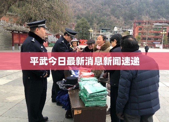 平武今日最新消息新闻速递