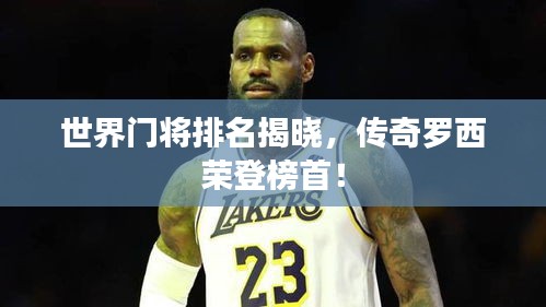 世界门将排名揭晓，传奇罗西荣登榜首！