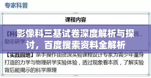 影像科三基试卷深度解析与探讨，百度搜索资料全解析