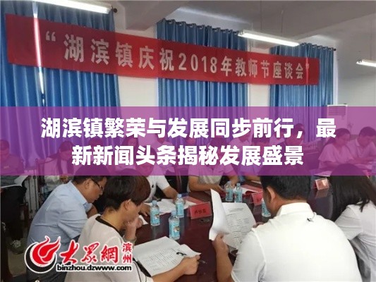湖滨镇繁荣与发展同步前行，最新新闻头条揭秘发展盛景