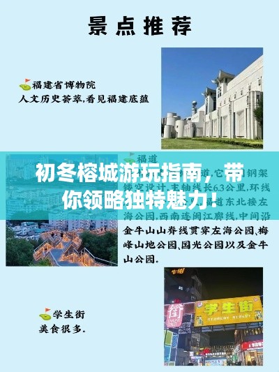 初冬榕城游玩指南，带你领略独特魅力！