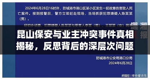 昆山保安与业主冲突事件真相揭秘，反思背后的深层次问题