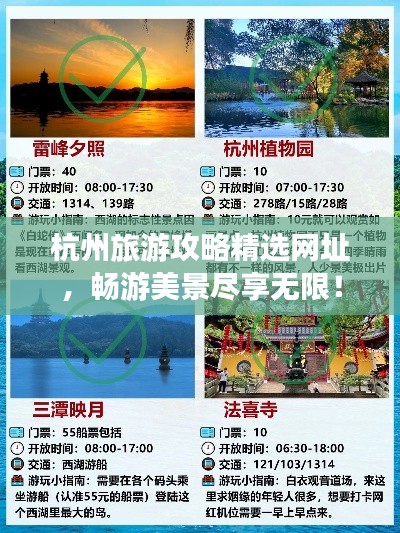 杭州旅游攻略精选网址，畅游美景尽享无限！