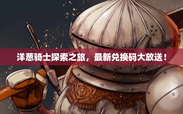 洋葱骑士探索之旅，最新兑换码大放送！