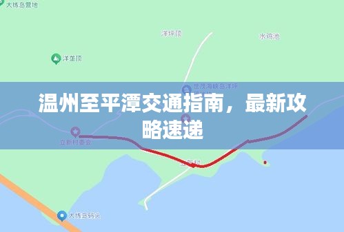 温州至平潭交通指南，最新攻略速递