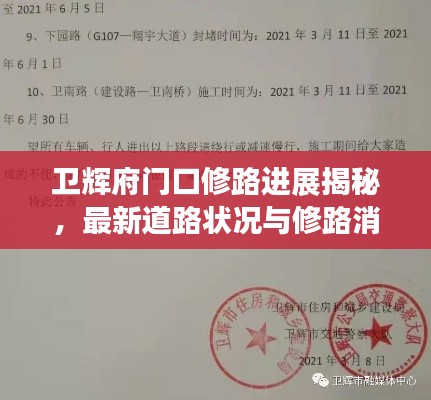 卫辉府门口修路进展揭秘，最新道路状况与修路消息速递