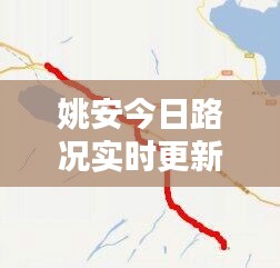 姚安今日路况实时更新，一览无余的路况信息表