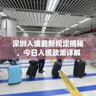 深圳入境最新规定揭秘，今日入境政策详解