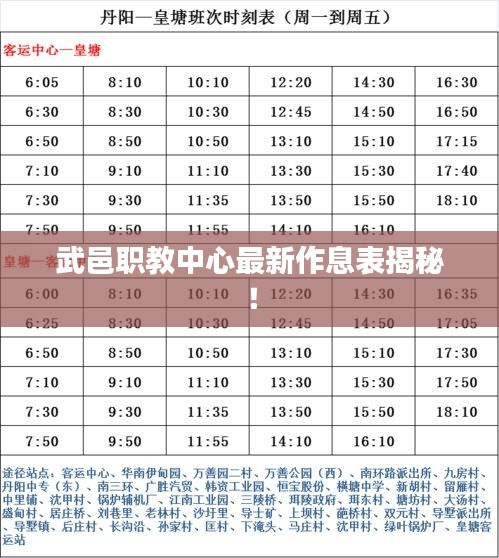 武邑职教中心最新作息表揭秘！