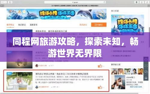 同程网旅游攻略，探索未知，畅游世界无界限