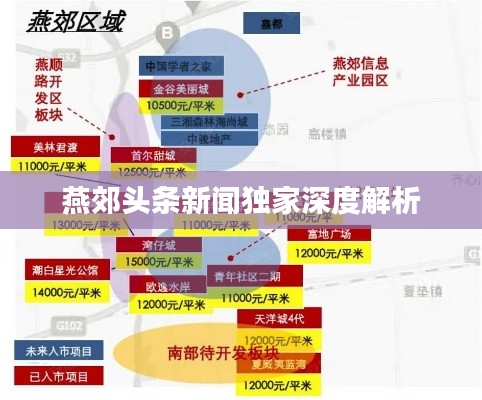燕郊头条新闻独家深度解析
