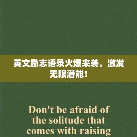 英文励志语录火爆来袭，激发无限潜能！