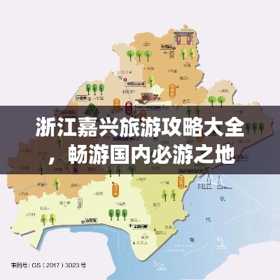 浙江嘉兴旅游攻略大全，畅游国内必游之地