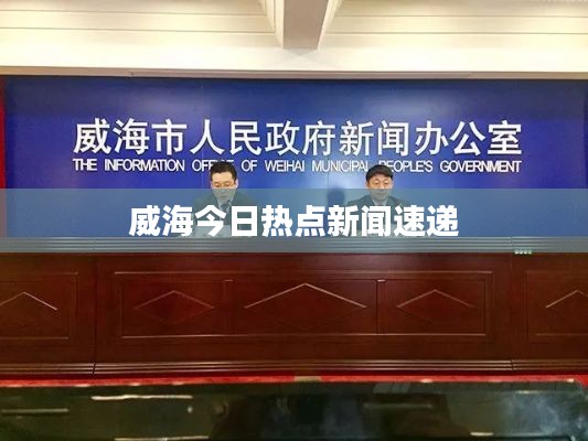 威海今日热点新闻速递