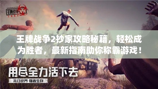 王牌战争2抄家攻略秘籍，轻松成为胜者，最新指南助你称霸游戏！