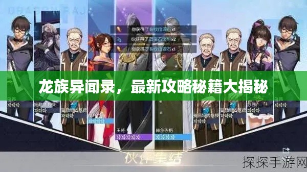 龙族异闻录，最新攻略秘籍大揭秘