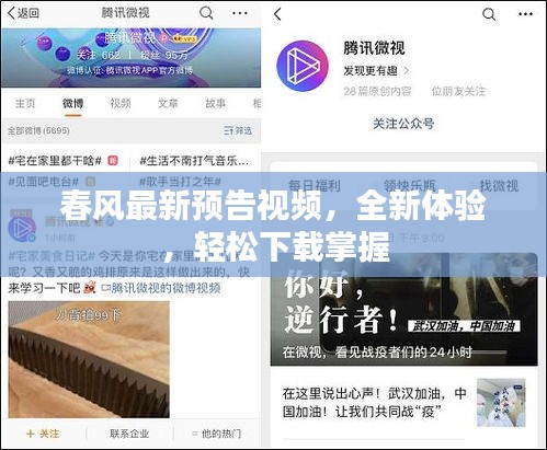 春风最新预告视频，全新体验，轻松下载掌握