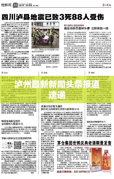 泸州最新新闻头条报道速递