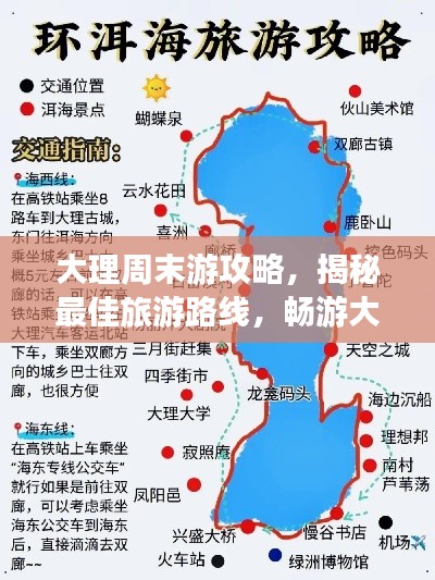 大理周末游攻略，揭秘最佳旅游路线，畅游大理美景！