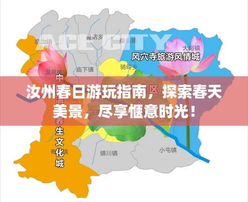 汝州春日游玩指南，探索春天美景，尽享惬意时光！