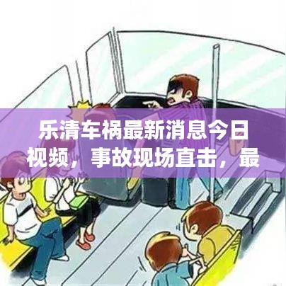 乐清车祸最新消息今日视频，事故现场直击，最新动态实时传递