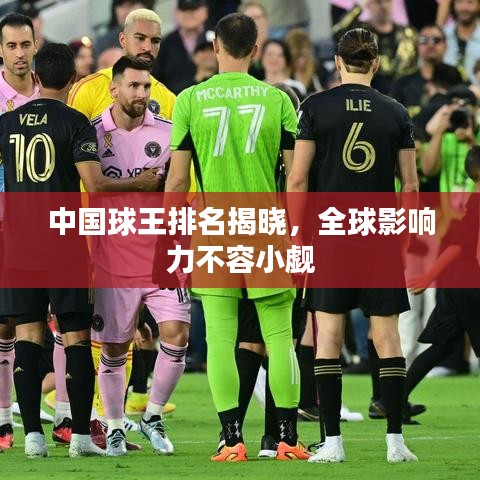 中国球王排名揭晓，全球影响力不容小觑