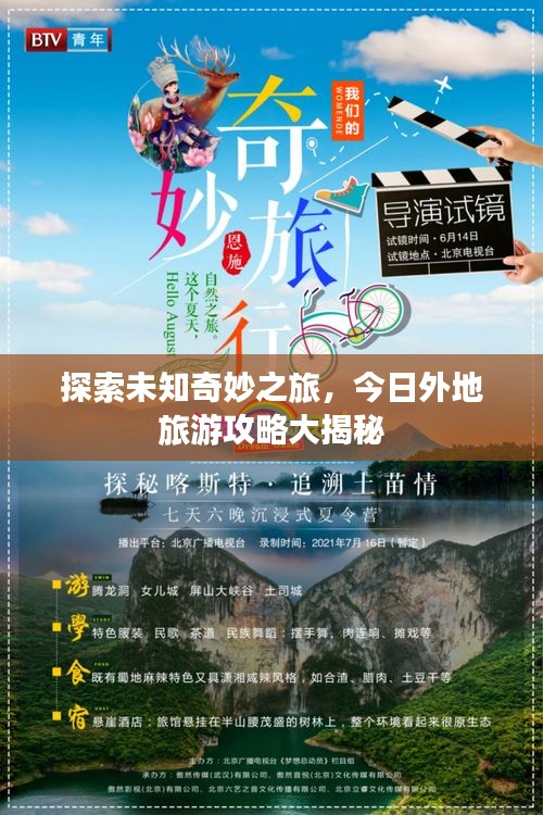 探索未知奇妙之旅，今日外地旅游攻略大揭秘