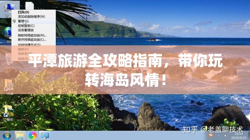 平潭旅游全攻略指南，带你玩转海岛风情！
