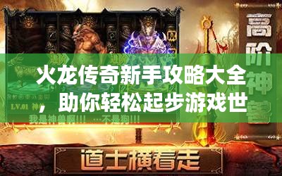 火龙传奇新手攻略大全，助你轻松起步游戏世界！