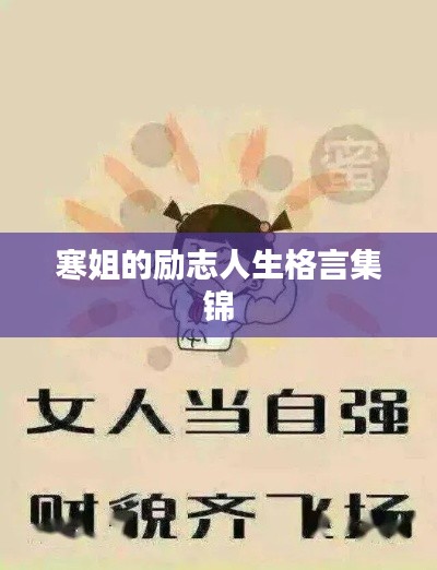 寒姐的励志人生格言集锦