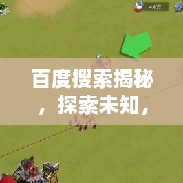 百度搜索揭秘，探索未知，一键即达！