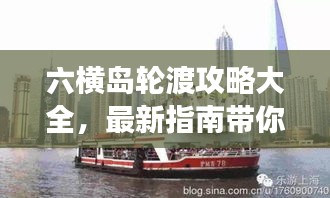 六横岛轮渡攻略大全，最新指南带你畅游无阻！