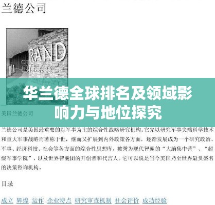 华兰德全球排名及领域影响力与地位探究