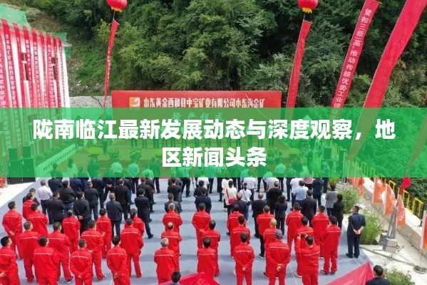 陇南临江最新发展动态与深度观察，地区新闻头条