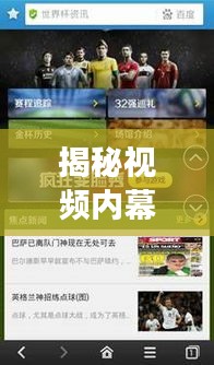 揭秘视频内幕，点击观看，揭秘细节，百度搜寻见真相