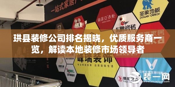 珙县装修公司排名揭晓，优质服务商一览，解读本地装修市场领导者