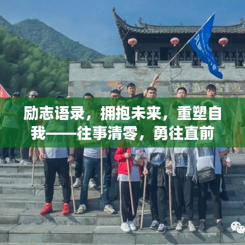 励志语录，拥抱未来，重塑自我——往事清零，勇往直前