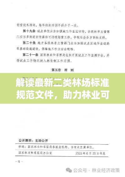 解读最新二类林场标准规范文件，助力林业可持续发展
