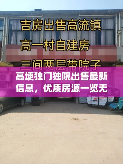 高埂独门独院出售最新信息，优质房源一览无余！
