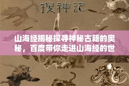 山海经揭秘探寻神秘古籍的奥秘，百度带你走进山海经的世界！