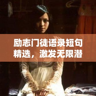 励志门徒语录短句精选，激发无限潜能的图片与智慧！
